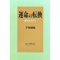 運命の転換―真命を生きる [単行本]
