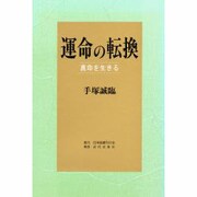 運命の転換―真命を生きる [単行本]