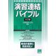 演習 連結バイブル 3訂版 [全集叢書]