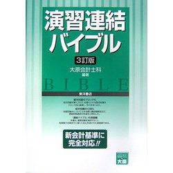 演習 連結バイブル 3訂版 [全集叢書]