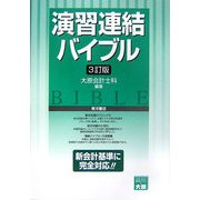 演習 連結バイブル 3訂版 [全集叢書]