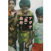 アジア「裏」旅行 [単行本]