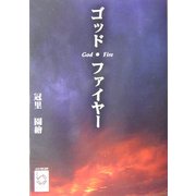 ゴッド・ファイヤー(ぶんりき文庫) [文庫]