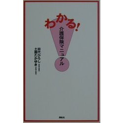 わかる!介護保険マニュアル [新書]