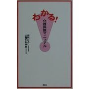 わかる!介護保険マニュアル [新書]