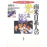 南米日系人の光と影―デカセギから見たニッポン [単行本]