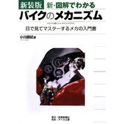 新・図解でわかるバイクのメカニズム―目で見てマスターするメカの入門書 新装版 [単行本]