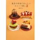 東京の本当においしいスイーツ探し〈2〉―スイーツライターchicoが案内するパティスリーガイド決定版(α La Vieガイドブックシリーズ) [単行本]