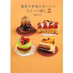 東京の本当においしいスイーツ探し〈2〉―スイーツライターchicoが案内するパティスリーガイド決定版(α La Vieガイドブックシリーズ) [単行本]