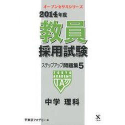 教員採用試験ステップアップ問題集 2014年度 5（オープンセサミ・シリーズ） [全集叢書]