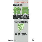教員採用試験ステップアップ問題集 2014年度 5（オープンセサミ・シリーズ） [全集叢書]
