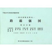 路線価図 平成24年分 第13分冊－平成24年分財産評価基準書 [単行本]