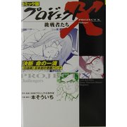 コミック版 プロジェクトX挑戦者たち―決断・命の一滴 "白血病"日本初の骨髄バンク [全集叢書]