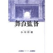 舞台監督 [単行本]