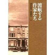 渡航する作家たち [単行本]
