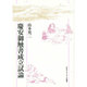 慶安御触書成立試論 [単行本]