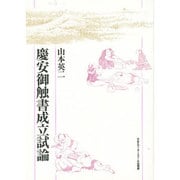 慶安御触書成立試論 [単行本]
