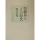 恒藤恭とその時代 [単行本]