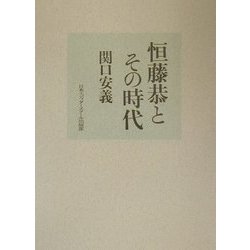 恒藤恭とその時代 [単行本]