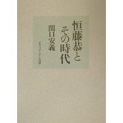 恒藤恭とその時代 [単行本]