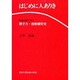 はじめに人ありき―医者の眼で見た原子力・放射線安全
