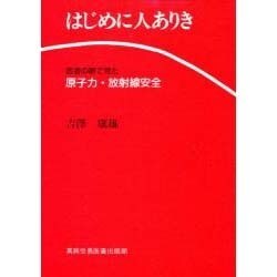 はじめに人ありき―医者の眼で見た原子力・放射線安全