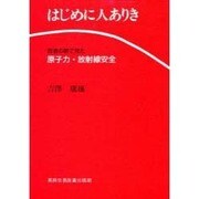 はじめに人ありき―医者の眼で見た原子力・放射線安全