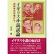 イギリス小説試論―読み手の立場から [単行本]