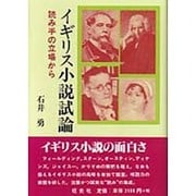 イギリス小説試論―読み手の立場から [単行本]