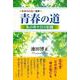 新装改訂版　随筆　青春の道－私の若き日の記録 新装改訂版 [単行本]