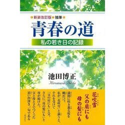 新装改訂版　随筆　青春の道－私の若き日の記録 新装改訂版 [単行本]