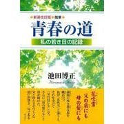 新装改訂版　随筆　青春の道－私の若き日の記録 新装改訂版 [単行本]