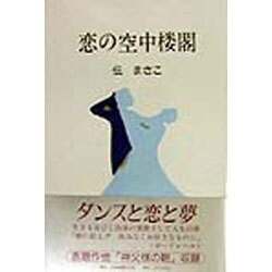 恋の空中楼閣 [単行本]