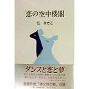 恋の空中楼閣 [単行本]
