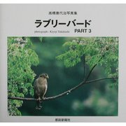 ラブリーバード〈PART3〉―高橋喜代治写真集 [単行本]