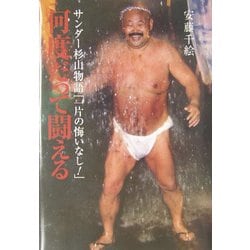 何度だった闘える―サンダー杉山物語「一片の悔いなし!」 [単行本]