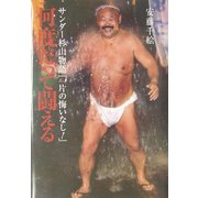何度だった闘える―サンダー杉山物語「一片の悔いなし!」 [単行本]
