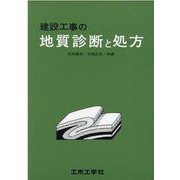 建設工事の地質診断と処方 [単行本]