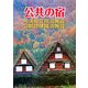 公共の宿―共済組合宿泊施設・公営団体宿泊施設 改訂版 [単行本]