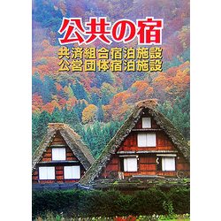公共の宿―共済組合宿泊施設・公営団体宿泊施設 改訂版 [単行本]