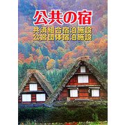 公共の宿―共済組合宿泊施設・公営団体宿泊施設 改訂版 [単行本]