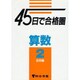 45日で合格圏算数 2 [全集叢書]