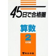 45日で合格圏算数 2 [全集叢書]
