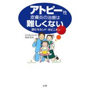アトピー性皮膚炎の治療は難しくない―読むセカンド・オピニオン [単行本]