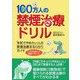 100万人の禁煙治療ドリル [単行本]