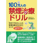 100万人の禁煙治療ドリル [単行本]