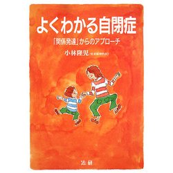 よくわかる自閉症―「関係発達」からのアプローチ [単行本]