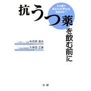 抗うつ薬を飲む前に―その薬であなたの「うつ」は治るのか? [単行本]