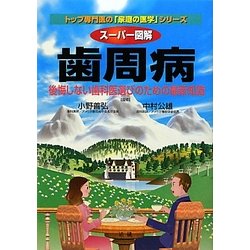 ヨドバシ.com - スーパー図解 歯周病―後悔しない歯科医選びのための