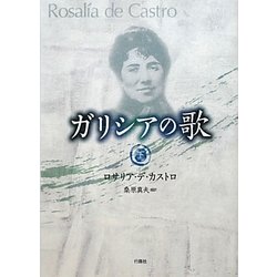 ガリシアの歌〈下〉 [単行本]